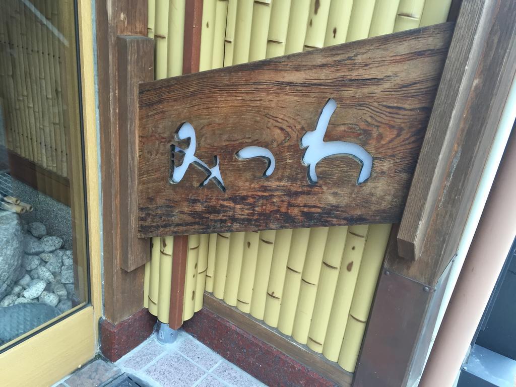 Ryokan Mitsuwa Тоёока Экстерьер фото